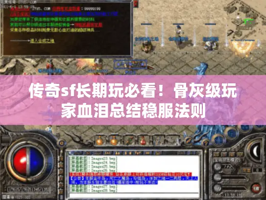 传奇sf长期玩必看!骨灰级玩家血泪总结稳服法则 传奇sf长期玩必看!骨灰级玩家血泪总结稳服法则