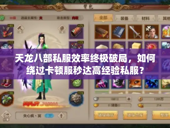 天龙八部私服效率终极破局,如何绕过卡顿服秒达高经验私服? 天龙八部私服效率终极破局,如何绕过卡顿服秒达高经验私服?