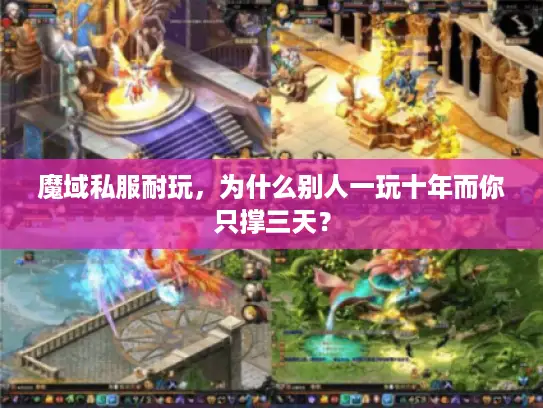 魔域私服耐玩，为什么别人一玩十年而你只撑三天？