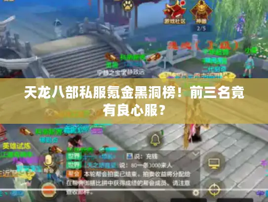 天龙八部私服氪金黑洞榜！前三名竟有良心服？