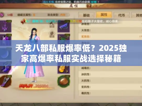 天龙八部私服爆率低？2025独家高爆率私服实战选择秘籍