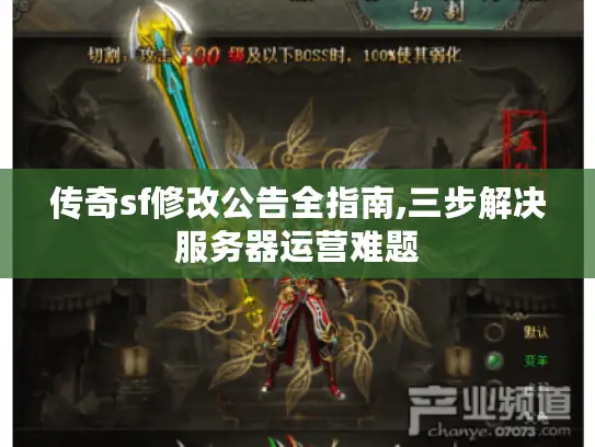 传奇sf修改公告全指南,三步解决服务器运营难题