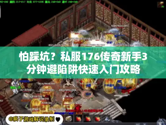 怕踩坑?私服176传奇新手3分钟避陷阱快速入门攻略 怕踩坑?私服176传奇新手3分钟避陷阱快速入门攻略