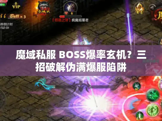魔域私服 BOSS爆率玄机？三招破解伪满爆服陷阱