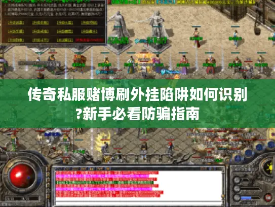 传奇私服赌博刷外挂陷阱如何识别?新手必看防骗指南