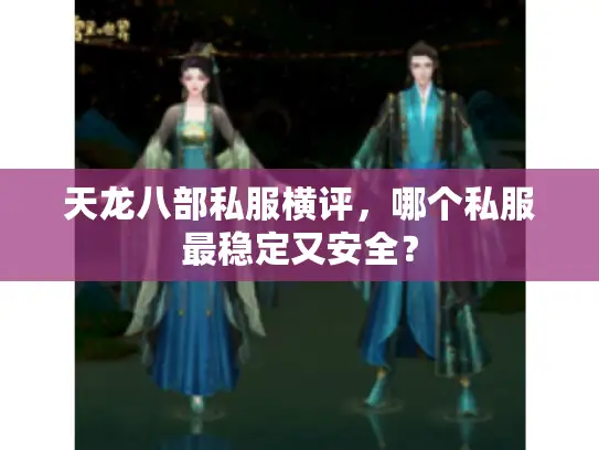 天龙八部私服横评，哪个私服最稳定又安全？