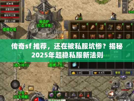 传奇sf 推荐，还在被私服坑惨？揭秘2025年超稳私服新法则