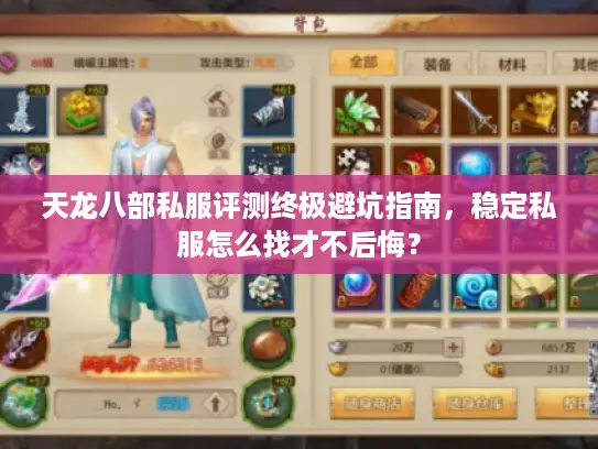 天龙八部私服评测终极避坑指南，稳定私服怎么找才不后悔？