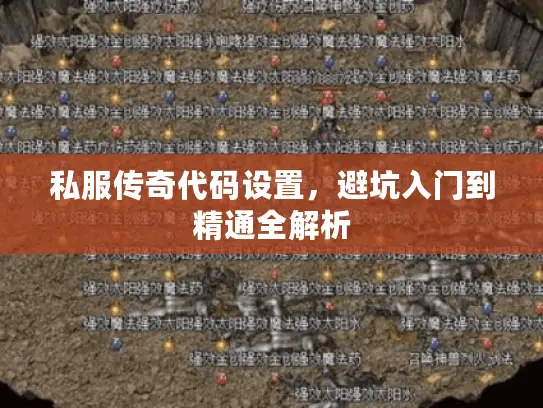 私服传奇代码设置，避坑入门到精通全解析