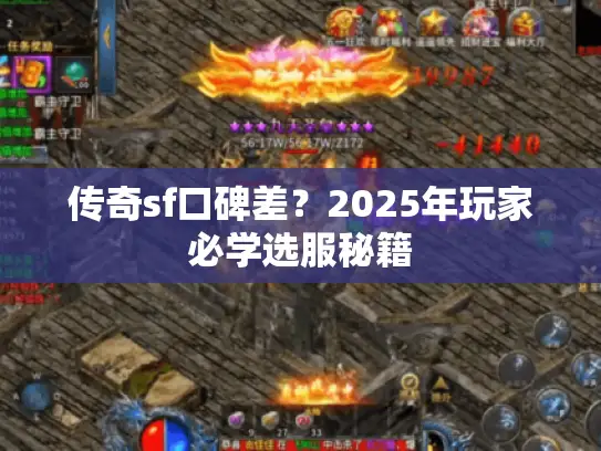 传奇sf口碑差？2025年玩家必学选服秘籍