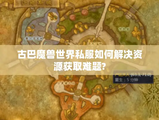 古巴魔兽世界私服如何解决资源获取难题? 古巴魔兽世界私服如何解决资源获取难题?