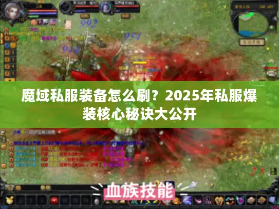 魔域私服装备怎么刷？2025年私服爆装核心秘诀大公开
