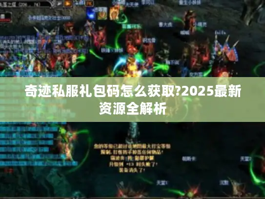 奇迹私服礼包码怎么获取?2025最新资源全解析