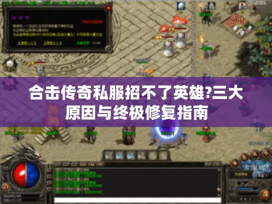 合击传奇私服招不了英雄?三大原因与终极修复指南