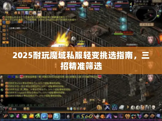 2025耐玩魔域私服轻变挑选指南,三招精准筛选 2025耐玩魔域私服轻变挑选指南,三招精准筛选