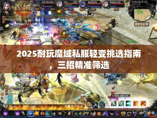 2025耐玩魔域私服轻变挑选指南,三招精准筛选 2025耐玩魔域私服轻变挑选指南,三招精准筛选