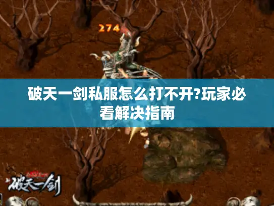 破天一剑私服怎么打不开?玩家必看解决指南