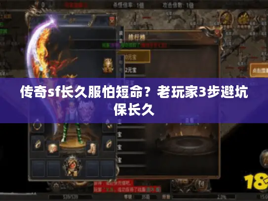 传奇sf长久服怕短命？老玩家3步避坑保长久