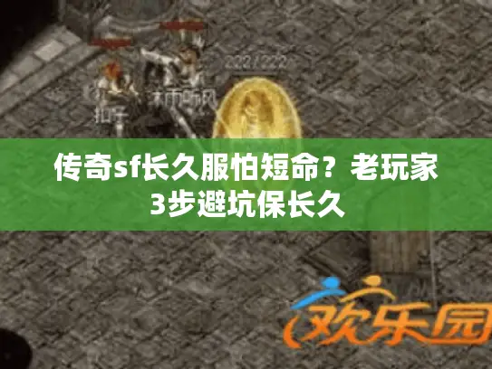 传奇sf长久服怕短命？老玩家3步避坑保长久