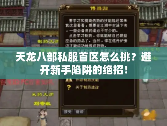 天龙八部私服首区怎么挑?避开新手陷阱的绝招! 天龙八部私服首区怎么挑?避开新手陷阱的绝招!