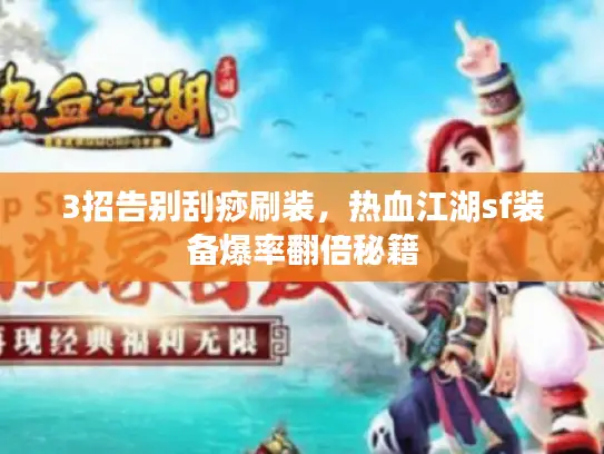 3招告别刮痧刷装，热血江湖sf装备爆率翻倍秘籍