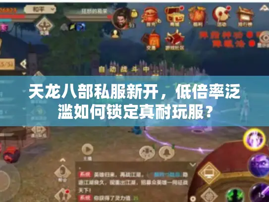 天龙八部私服新开，低倍率泛滥如何锁定真耐玩服？