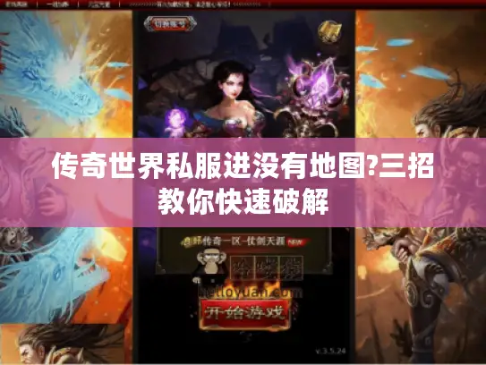 传奇世界私服进没有地图?三招教你快速破解