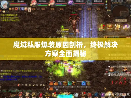 魔域私服爆装原因剖析,终极解决方案全面揭秘 魔域私服爆装原因剖析,终极解决方案全面揭秘
