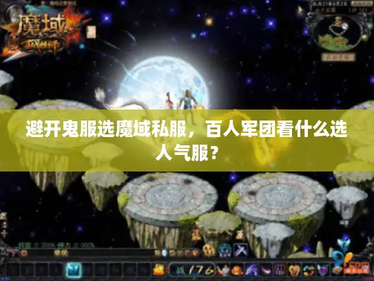 避开鬼服选魔域私服,百人军团看什么选人气服? 避开鬼服选魔域私服,百人军团看什么选人气服?