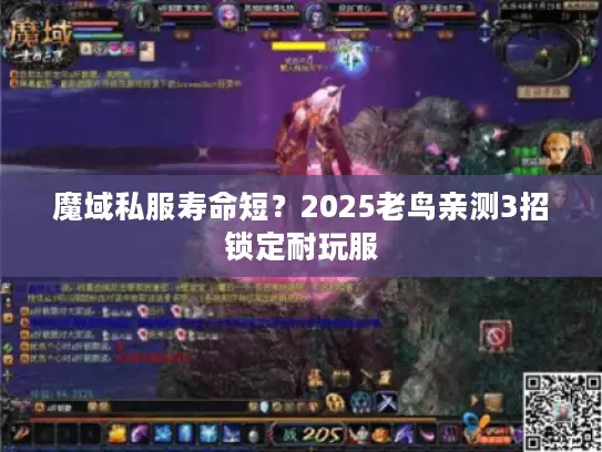 魔域私服寿命短？2025老鸟亲测3招锁定耐玩服