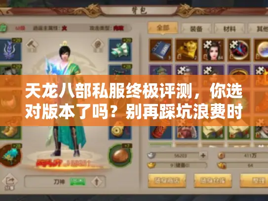 天龙八部私服终极评测，你选对版本了吗？别再踩坑浪费时间！