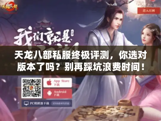 天龙八部私服终极评测，你选对版本了吗？别再踩坑浪费时间！
