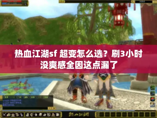 热血江湖sf 超变怎么选？刷3小时没爽感全因这点漏了