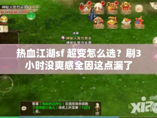 热血江湖sf 超变怎么选？刷3小时没爽感全因这点漏了