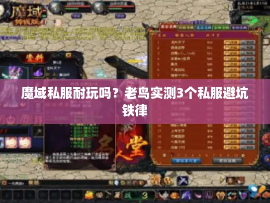 魔域私服耐玩吗?老鸟实测3个私服避坑铁律 魔域私服耐玩吗?老鸟实测3个私服避坑铁律