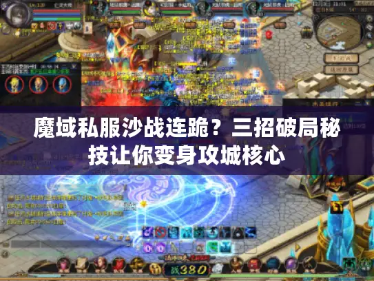 魔域私服沙战连跪？三招破局秘技让你变身攻城核心
