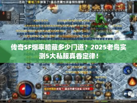 传奇SF爆率暗藏多少门道？2025老鸟实测5大私服真香定律！