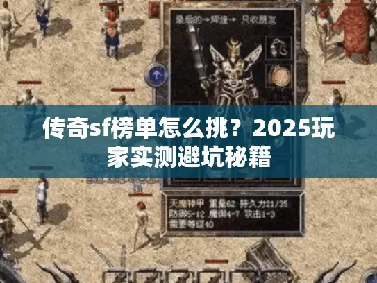 传奇sf榜单怎么挑？2025玩家实测避坑秘籍