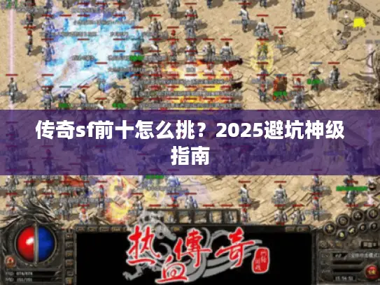 传奇sf前十怎么挑？2025避坑神级指南