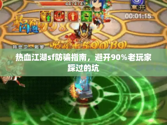 热血江湖sf防骗指南，避开90%老玩家踩过的坑