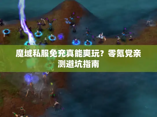 魔域私服免充真能爽玩？零氪党亲测避坑指南