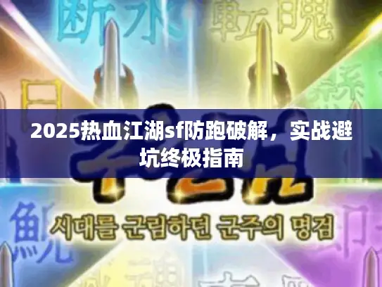 2025热血江湖sf防跑破解,实战避坑终极指南 2025热血江湖sf防跑破解,实战避坑终极指南