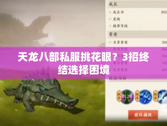 天龙八部私服挑花眼？3招终结选择困境