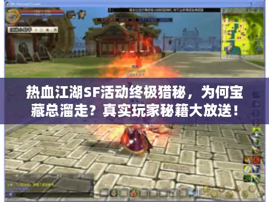 热血江湖SF活动终极猎秘，为何宝藏总溜走？真实玩家秘籍大放送！