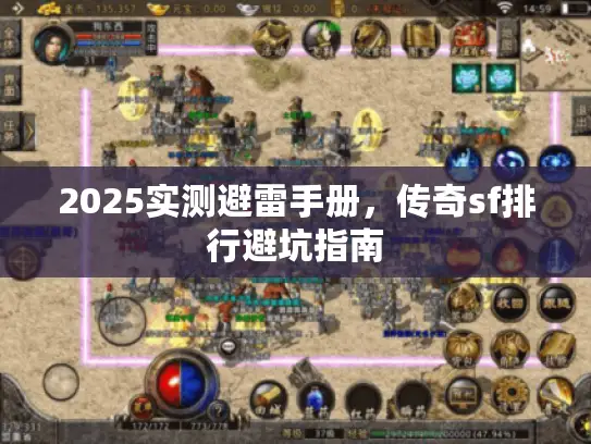 2025实测避雷手册,传奇sf排行避坑指南 2025实测避雷手册,传奇sf排行避坑指南