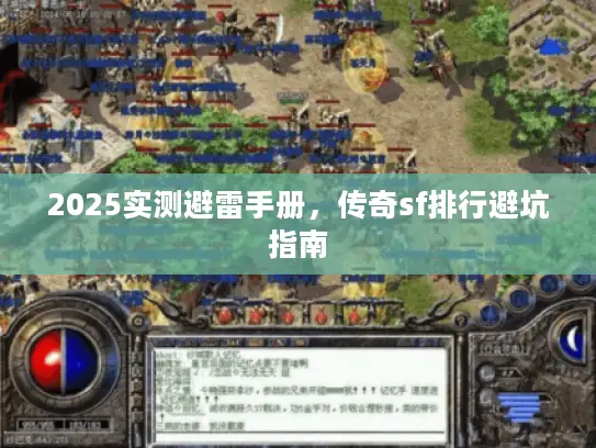 2025实测避雷手册,传奇sf排行避坑指南 2025实测避雷手册,传奇sf排行避坑指南