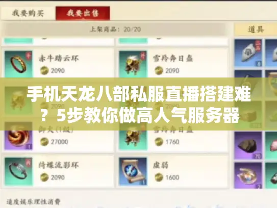 手机天龙八部私服直播搭建难?5步教你做高人气服务器 手机天龙八部私服直播搭建难?5步教你做高人气服务器