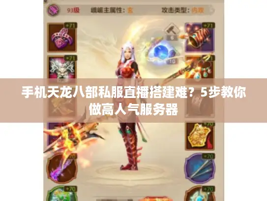 手机天龙八部私服直播搭建难?5步教你做高人气服务器 手机天龙八部私服直播搭建难?5步教你做高人气服务器