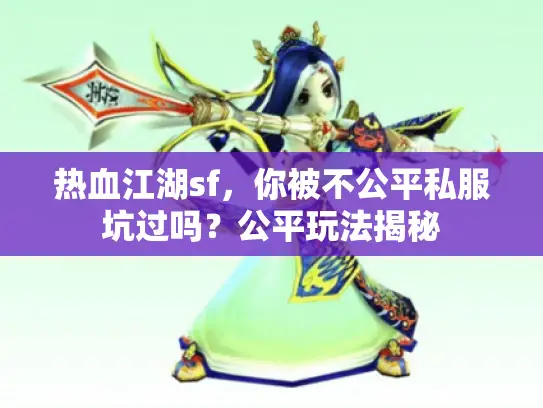 热血江湖sf，你被不公平私服坑过吗？公平玩法揭秘
