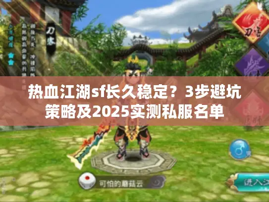 热血江湖sf长久稳定？3步避坑策略及2025实测私服名单